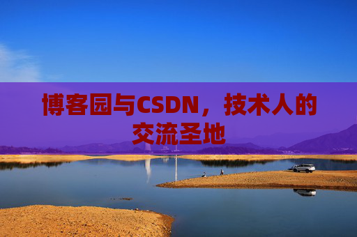 博客园与CSDN，技术人的交流圣地
